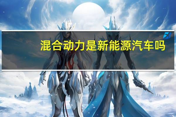 混合动力是新能源汽车吗