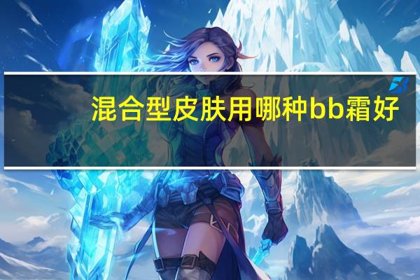 混合型皮肤用哪种bb霜好