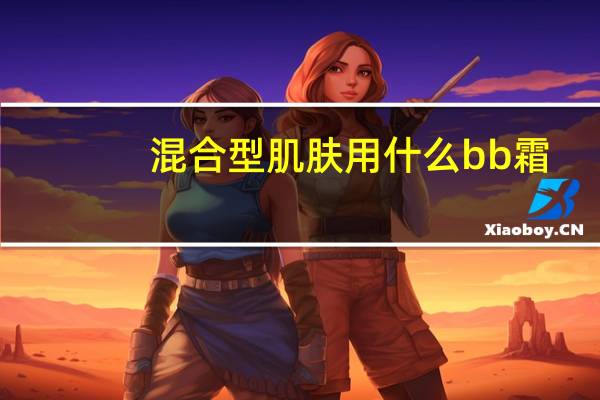 混合型肌肤用什么bb霜