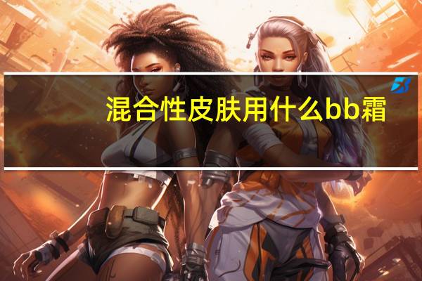 混合性皮肤用什么bb霜