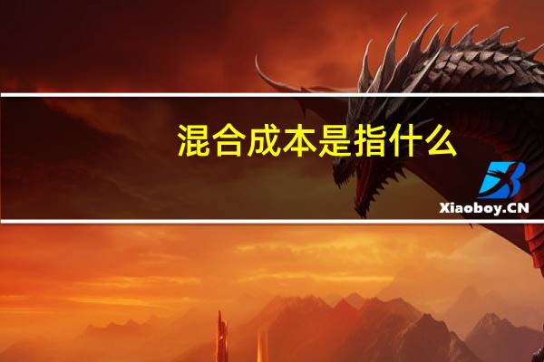 混合成本是指什么