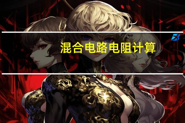 混合电路电阻计算
