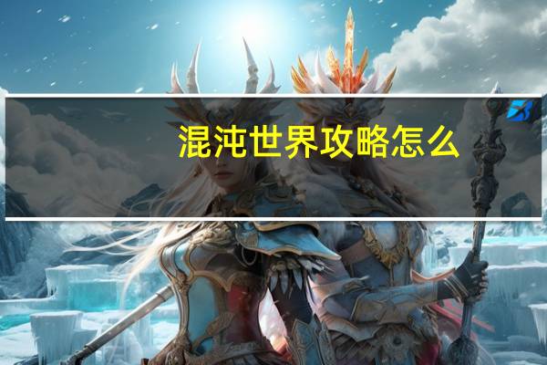 混沌世界攻略怎么