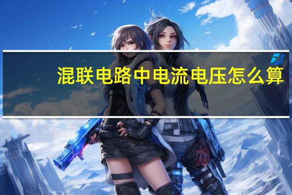 混联电路中电流电压怎么算