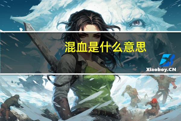 混血是什么意思