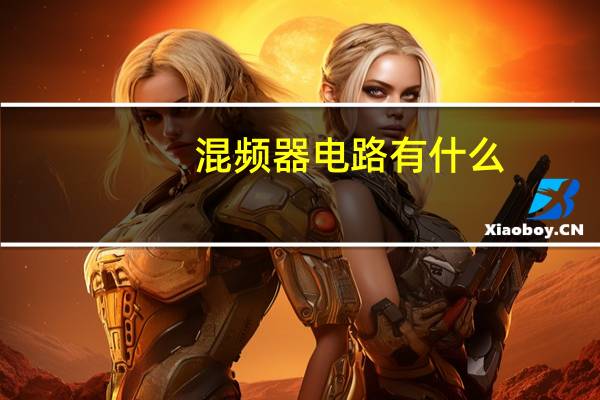 混频器电路有什么