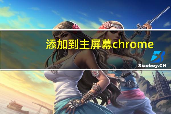 添加到主屏幕chrome