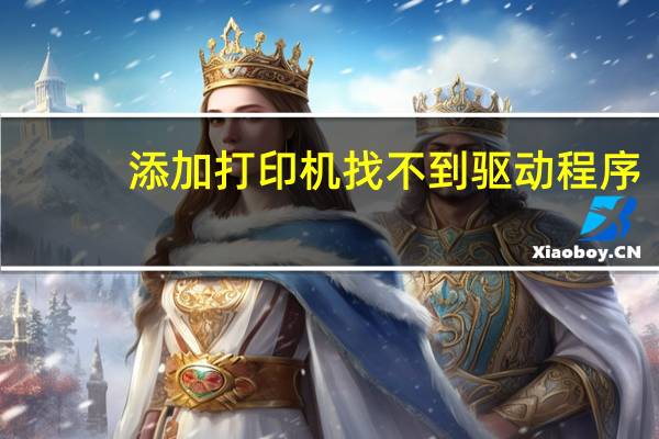 添加打印机找不到驱动程序