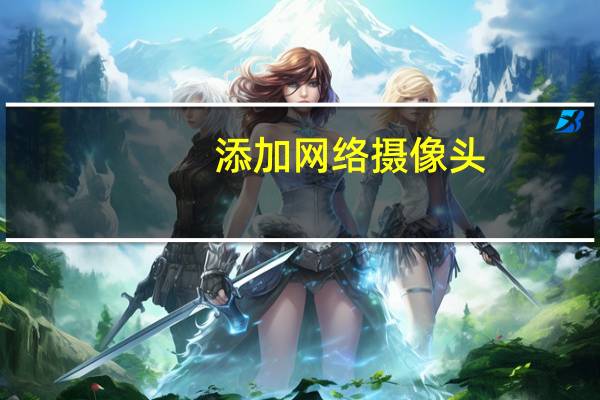 添加网络摄像头