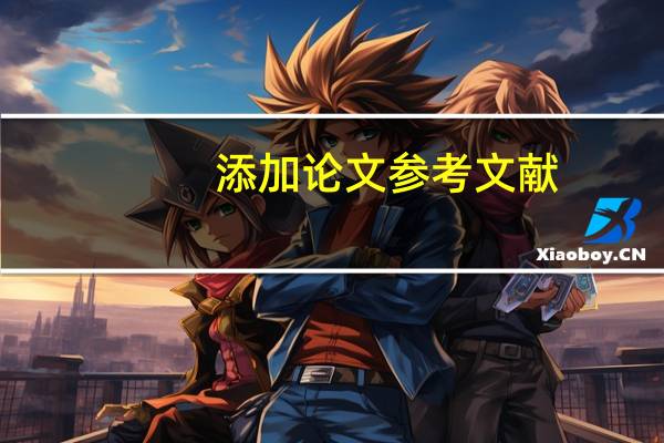 添加论文参考文献