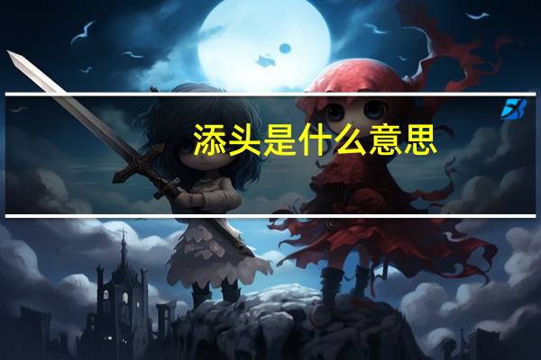添头是什么意思