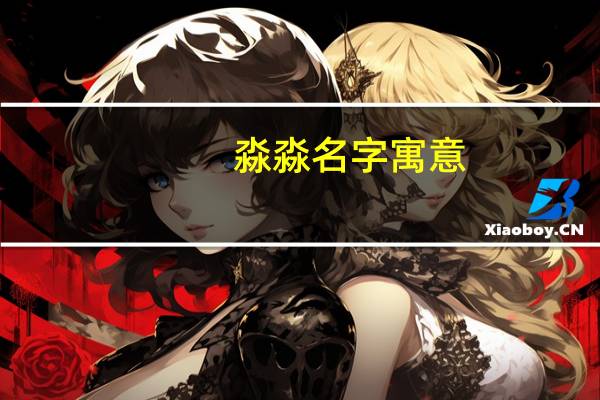 淼淼名字寓意