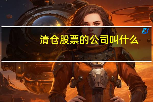 清仓股票的公司叫什么