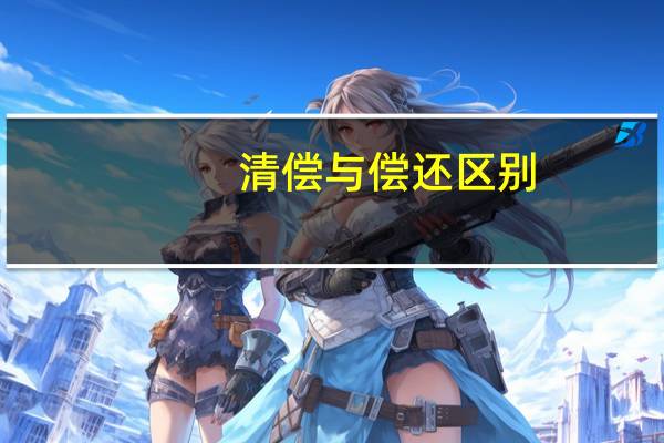 清偿与偿还区别