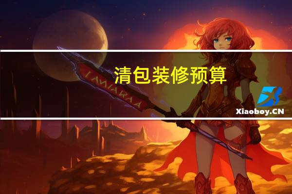 清包装修预算