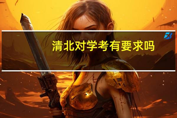 清北对学考有要求吗