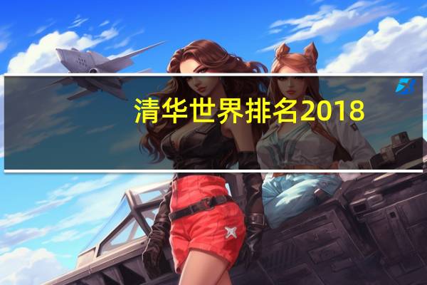 清华世界排名2018