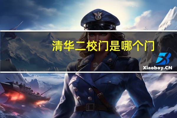 清华二校门是哪个门