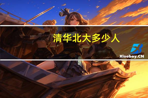 清华北大多少人