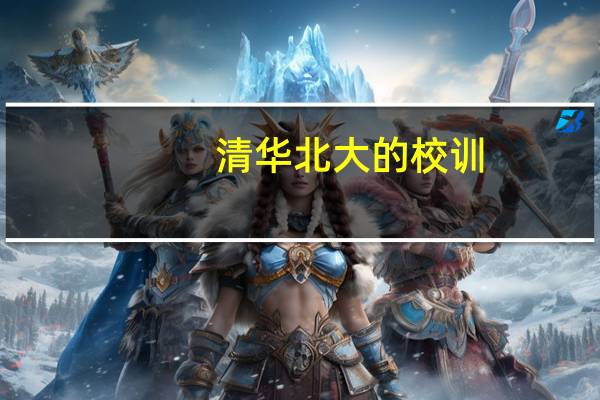 清华北大的校训