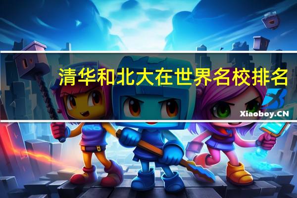 清华和北大在世界名校排名