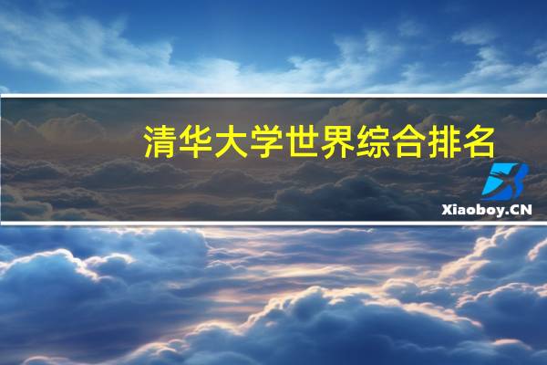 清华大学世界综合排名