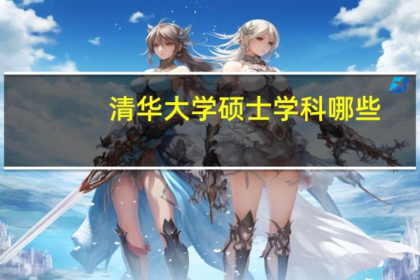 清华大学硕士学科哪些