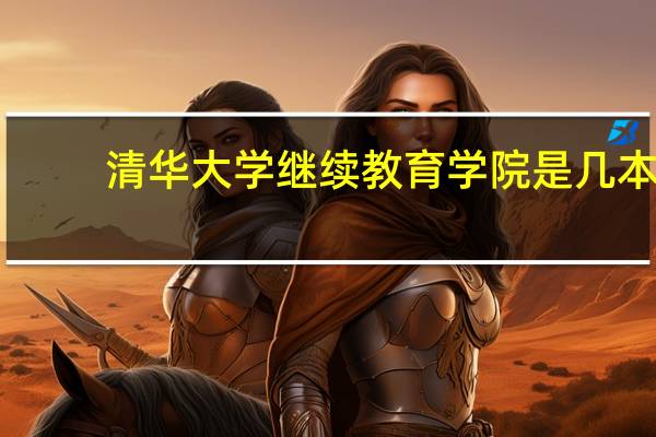 清华大学继续教育学院是几本