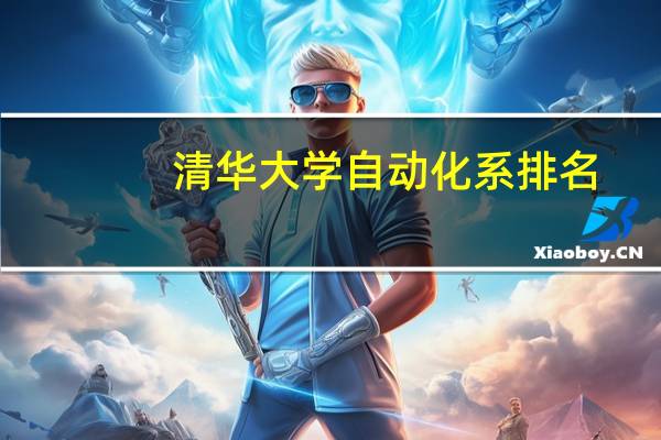 清华大学自动化系排名