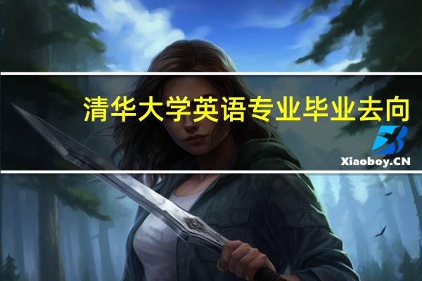 清华大学英语专业毕业去向