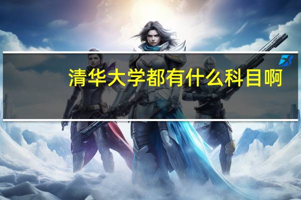 清华大学都有什么科目啊