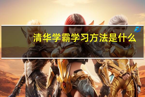 清华学霸学习方法是什么