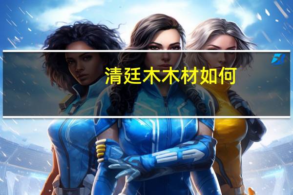 清廷木木材如何