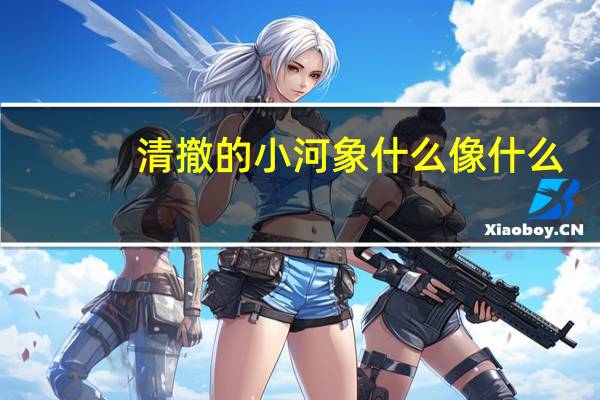 清撤的小河象什么像什么