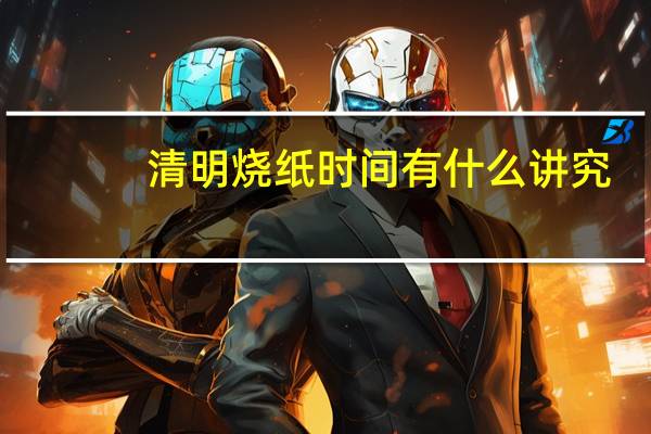 清明烧纸时间有什么讲究