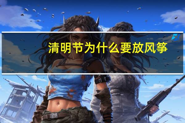 清明节为什么要放风筝