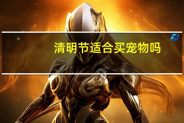 清明节适合买宠物吗
