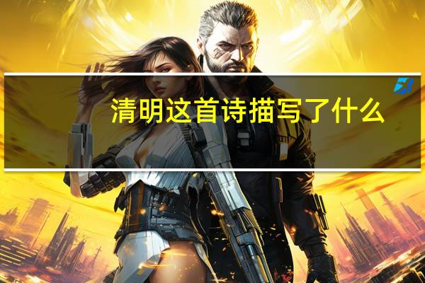 清明这首诗描写了什么