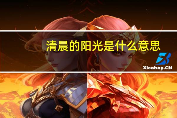 清晨的阳光是什么意思