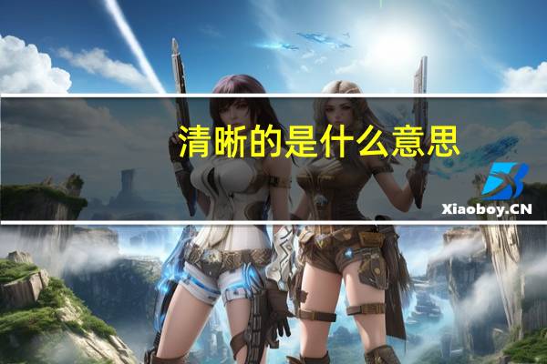 清晰的是什么意思