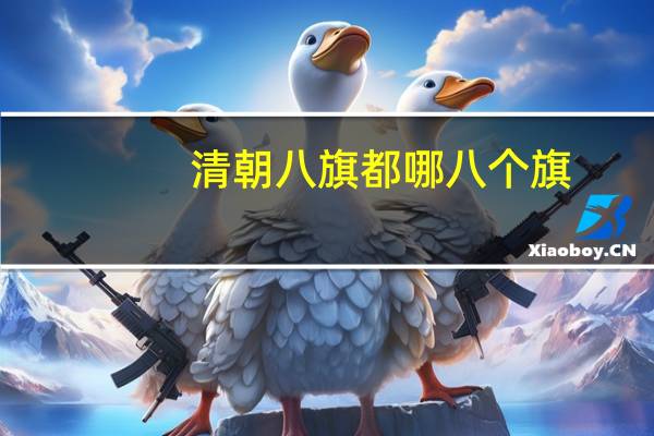 清朝八旗都哪八个旗