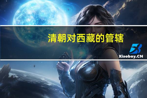 清朝对西藏的管辖