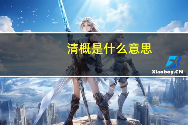 清概是什么意思
