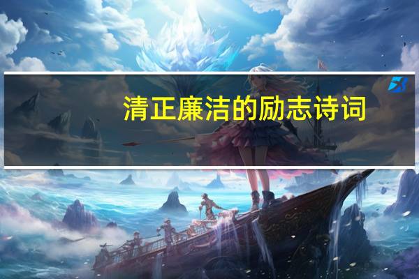 清正廉洁的励志诗词