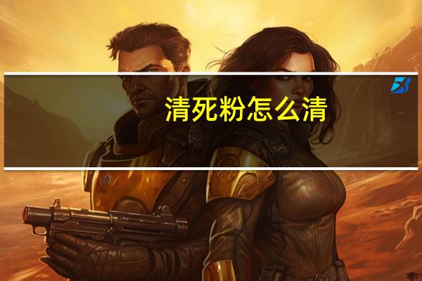 清死粉怎么清