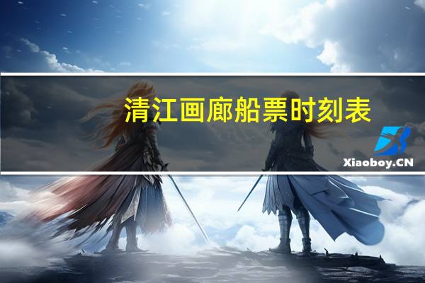 清江画廊船票时刻表