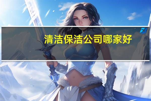 清洁保洁公司哪家好