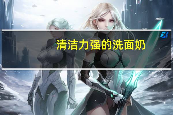 清洁力强的洗面奶