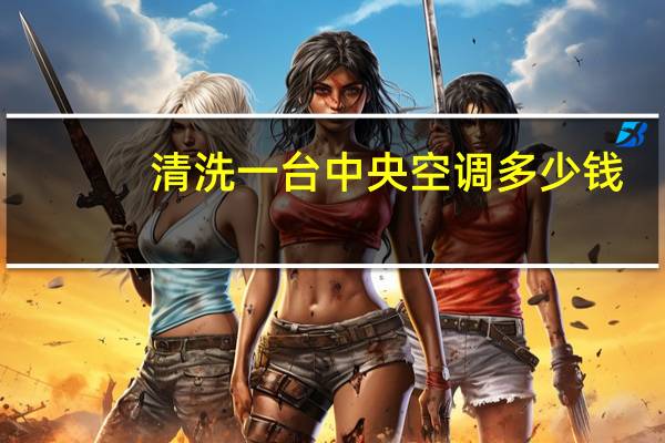清洗一台中央空调多少钱