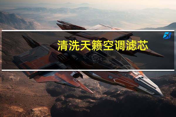 清洗天籁空调滤芯